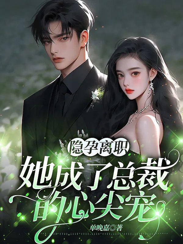 隐孕离职她成了总裁的心尖宠顾繁星苏暮沉