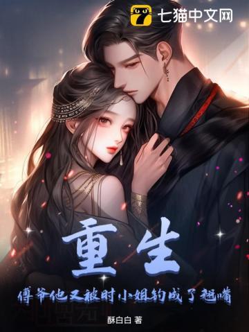 傅爷又被撩得神魂癫倒