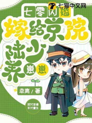 嫁给京院陆少养崽崽 幸夷好不好看