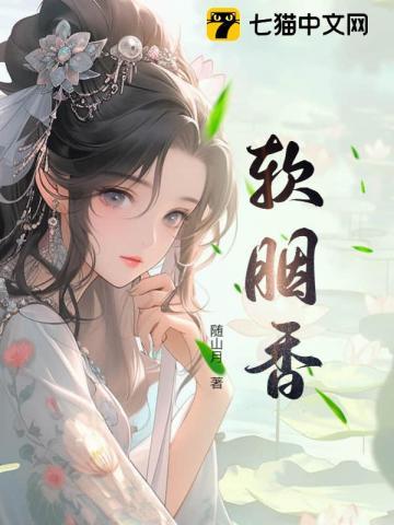 软胭香全文无弹窗