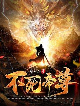 不死帝尊免费阅读全文