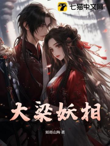 大梁妖相中女主结局