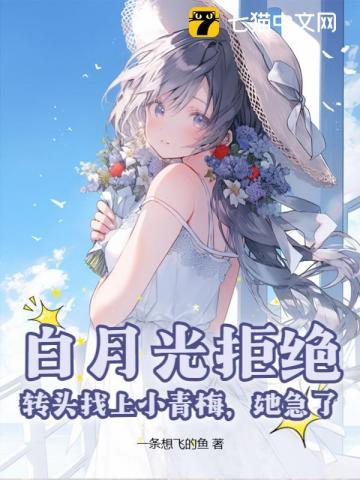 白月光拒绝