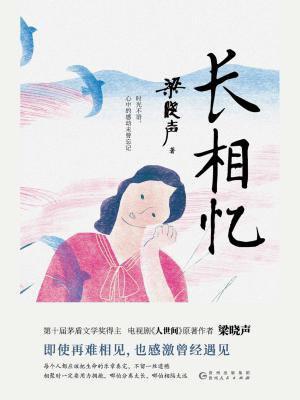 岁岁年年长相忆