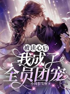 被读心后我成了全员团宠短剧