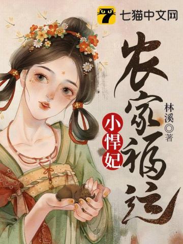 农家福运小悍妃TXT免费书包网