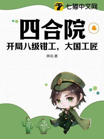 四合院开局八级钳工大国工匠赵博远