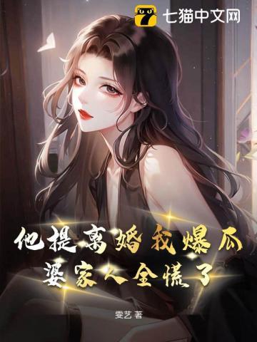 听我心声后残疾大佬宠麻了 雯艺