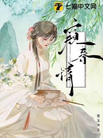 窥春情每人结局