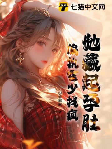 她藏起孕肚偏执霍少找疯短剧