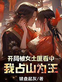 我占山为王 第515章