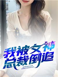 我被女神打劫了章页节