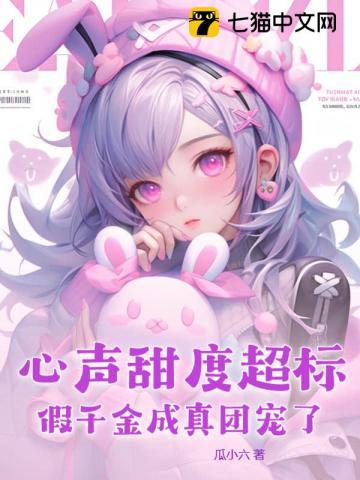 假千金以心相许gl阅读