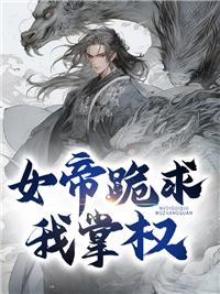 女帝求亲在什么上可以听