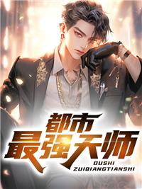 都市最强天师免费阅读无弹窗
