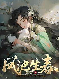 风池生春电视剧免费观看