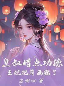 王妃把符画猛了