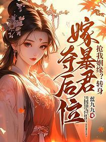 抢我姻缘转身嫁暴君夺后位最新