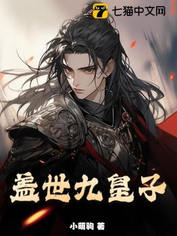 盖世九皇子TXT