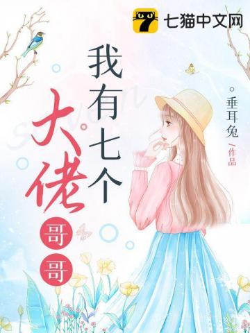 我有七个大佬哥哥之TNT的话本
