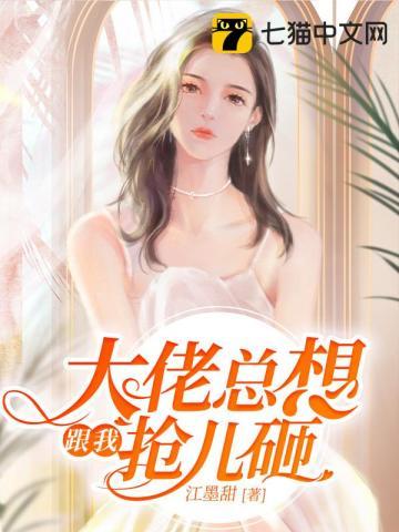 大佬总想跟我抢儿砸免费听书