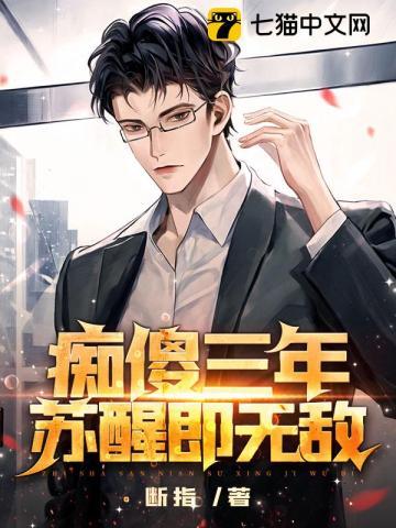 痴傻三年苏醒即无敌短剧全集