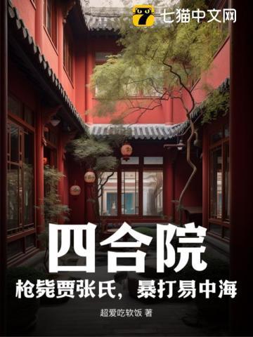 暴打易中海超爱吃软饭免费阅读...