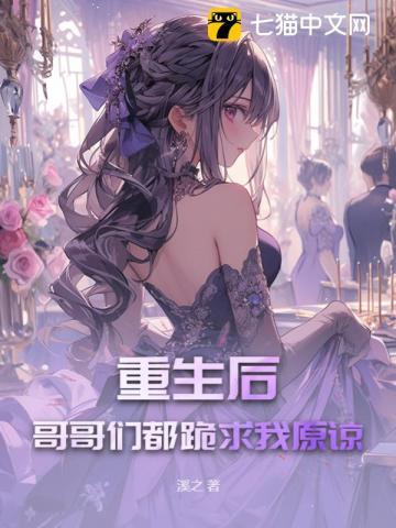 重生后哥哥们都跪求我原谅短