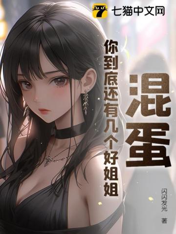 你到底还有几个好姐姐? 闪闪发光