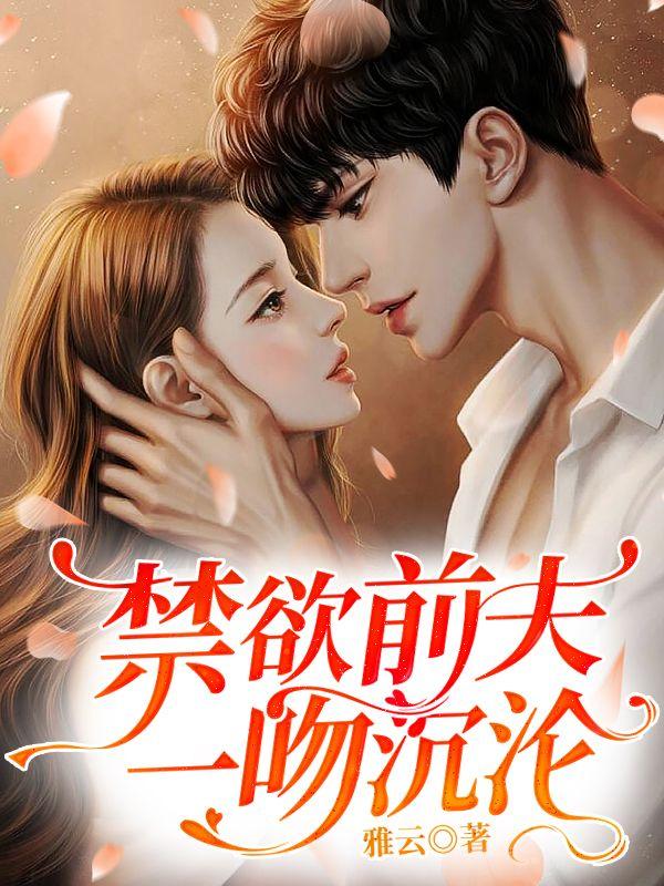禁欲前夫