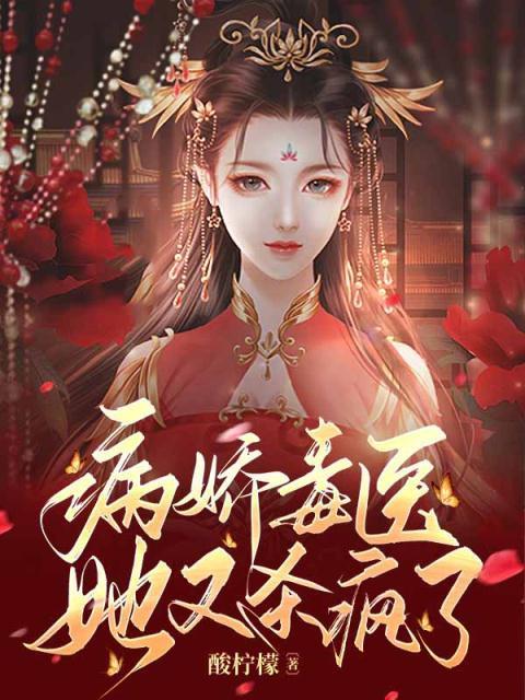 病娇毒医她又杀疯了 酸柠檬