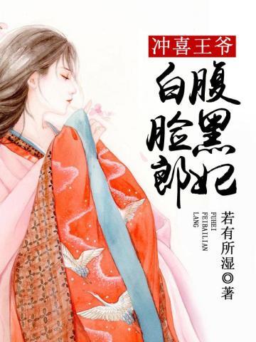 冲喜新娘腹黑老公太坏了