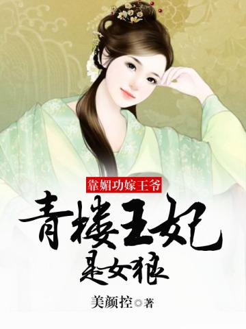 靠媚功嫁王爷青楼王妃是女狼