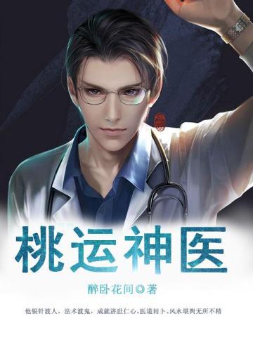 桃运神医杨小龙免费阅读