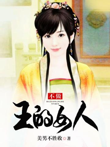 不做王妃