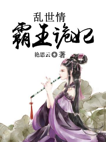 乱世情霸王诡妃 晓云