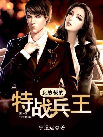 女总裁的特战兵王王旭东