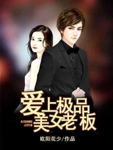 美女老板爱上我