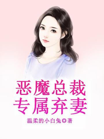 恶魔总裁专属弃妻在线阅读