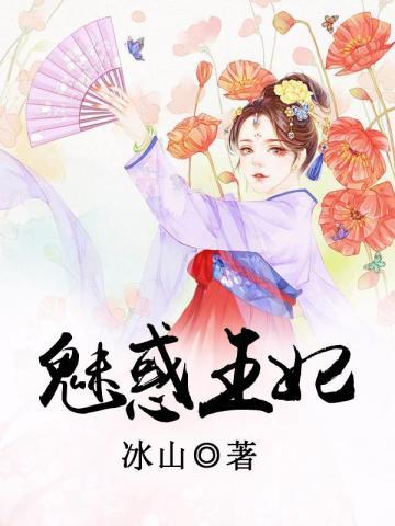 魅惑王妃pk清冷王爷