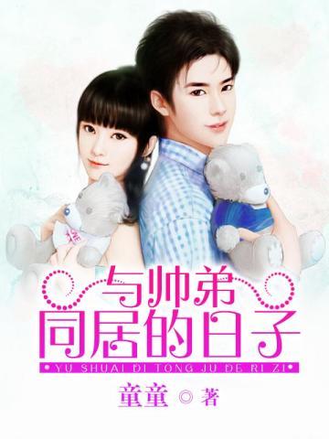 和帅弟同居的日子结局