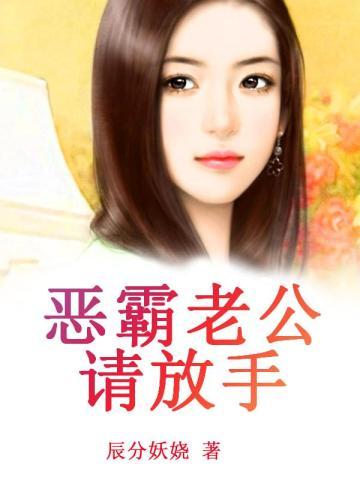 恶霸老公请放手漫画