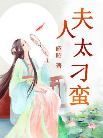 夫人太凶猛九个人格