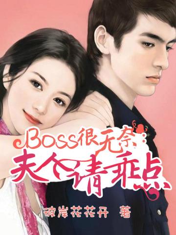boss很无奈夫人请乖点 彼岸花花开