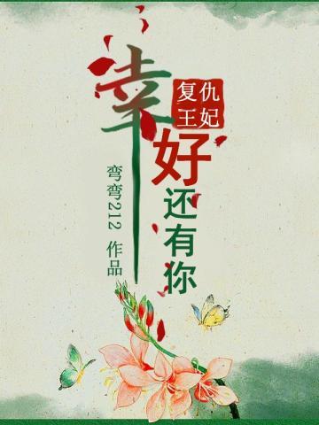 复仇王妃幸好还有你电视剧全集
