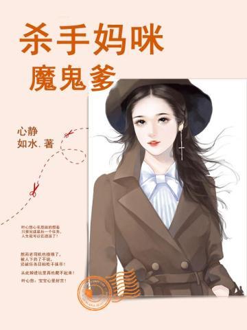 杀手妈咪俏爹地by