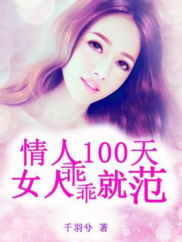情人100天女人乖乖就范 第13章