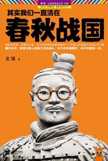 其实我们一直活在春秋战国 书评