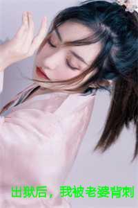 出狱后我被老婆背刺了