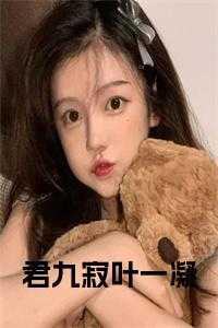 君傲寒叶青璃免费阅读